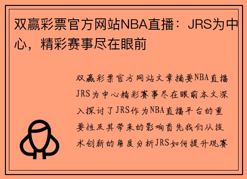 双赢彩票官方网站NBA直播：JRS为中心，精彩赛事尽在眼前