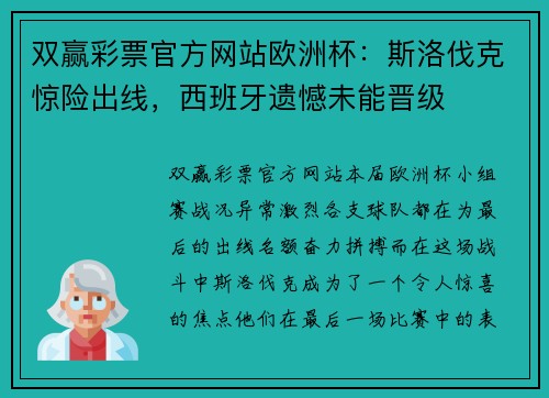 双赢彩票官方网站欧洲杯：斯洛伐克惊险出线，西班牙遗憾未能晋级