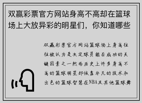 双赢彩票官方网站身高不高却在篮球场上大放异彩的明星们，你知道哪些篮球小个子吗