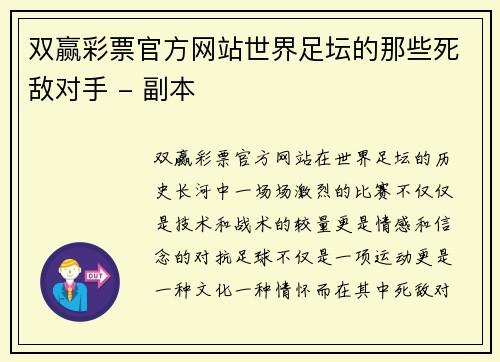 双赢彩票官方网站世界足坛的那些死敌对手 - 副本