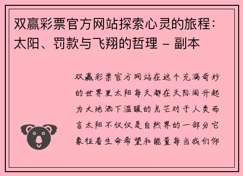 双赢彩票官方网站探索心灵的旅程：太阳、罚款与飞翔的哲理 - 副本