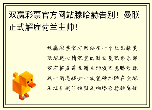 双赢彩票官方网站滕哈赫告别！曼联正式解雇荷兰主帅！