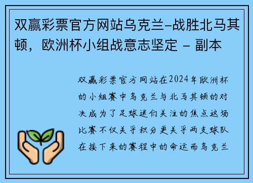 双赢彩票官方网站乌克兰-战胜北马其顿，欧洲杯小组战意志坚定 - 副本