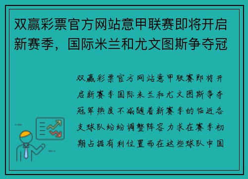 双赢彩票官方网站意甲联赛即将开启新赛季，国际米兰和尤文图斯争夺冠军热度不减 - 副本