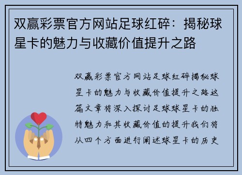 双赢彩票官方网站足球红碎：揭秘球星卡的魅力与收藏价值提升之路