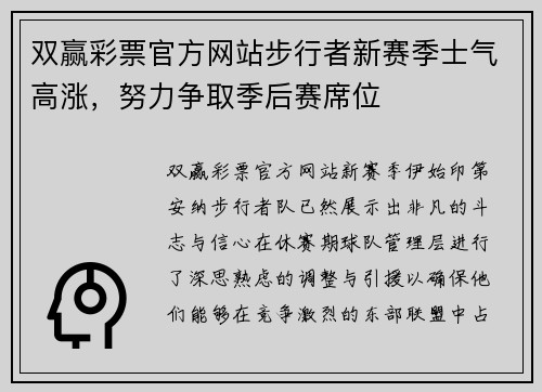 双赢彩票官方网站步行者新赛季士气高涨，努力争取季后赛席位
