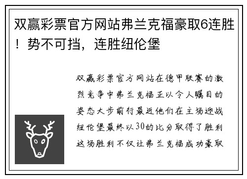 双赢彩票官方网站弗兰克福豪取6连胜！势不可挡，连胜纽伦堡