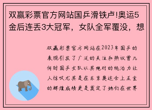 双赢彩票官方网站国乒滑铁卢!奥运5金后连丢3大冠军，女队全军覆没，想念陈梦