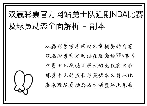 双赢彩票官方网站勇士队近期NBA比赛及球员动态全面解析 - 副本