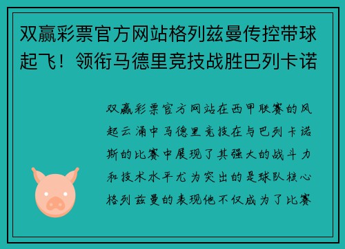 双赢彩票官方网站格列兹曼传控带球起飞！领衔马德里竞技战胜巴列卡诺斯 - 副本