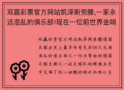 双赢彩票官方网站凯泽斯劳滕,一家永远混乱的俱乐部!现在一位前世界金哨想拯 - 副本