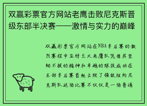 双赢彩票官方网站老鹰击败尼克斯晋级东部半决赛——激情与实力的巅峰对决