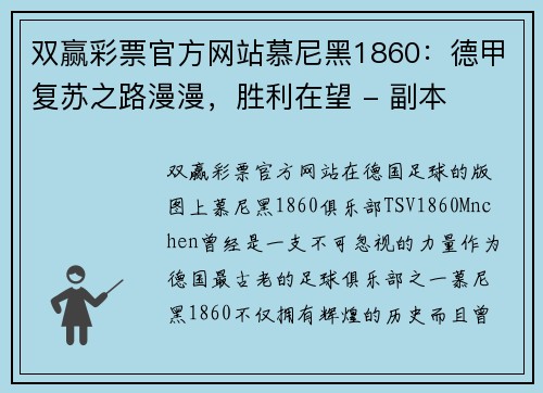 双赢彩票官方网站慕尼黑1860：德甲复苏之路漫漫，胜利在望 - 副本