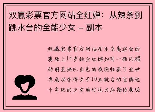 双赢彩票官方网站全红婵：从辣条到跳水台的全能少女 - 副本