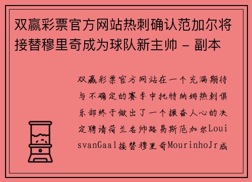 双赢彩票官方网站热刺确认范加尔将接替穆里奇成为球队新主帅 - 副本