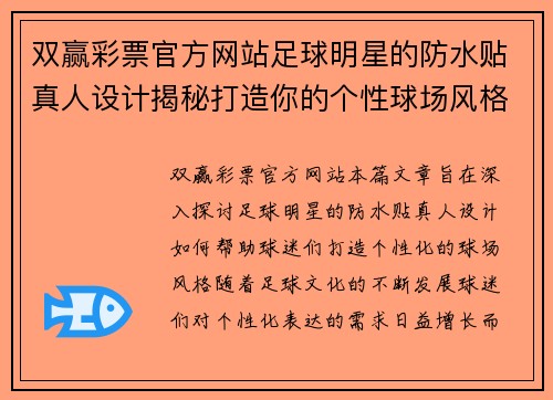 双赢彩票官方网站足球明星的防水贴真人设计揭秘打造你的个性球场风格 - 副本