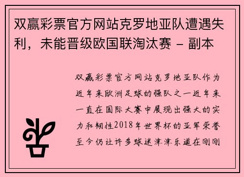 双赢彩票官方网站克罗地亚队遭遇失利，未能晋级欧国联淘汰赛 - 副本