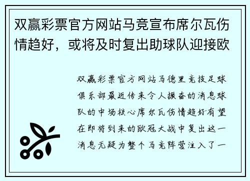 双赢彩票官方网站马竞宣布席尔瓦伤情趋好，或将及时复出助球队迎接欧冠大战 - 副本