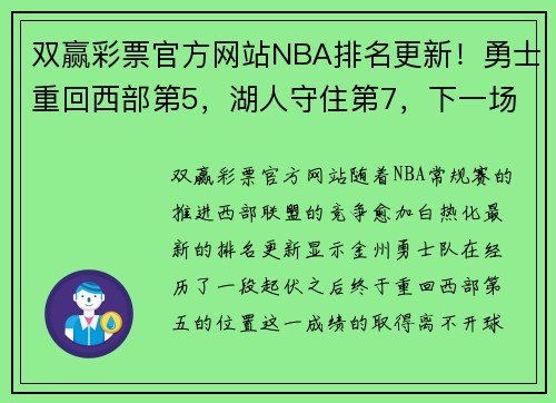 双赢彩票官方网站NBA排名更新！勇士重回西部第5，湖人守住第7，下一场迎来生死战 - 副本