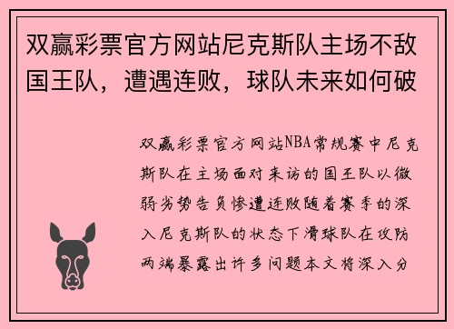 双赢彩票官方网站尼克斯队主场不敌国王队，遭遇连败，球队未来如何破局？