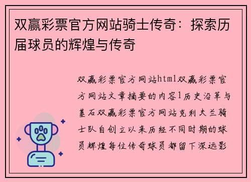 双赢彩票官方网站骑士传奇：探索历届球员的辉煌与传奇