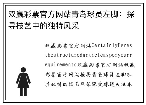 双赢彩票官方网站青岛球员左脚：探寻技艺中的独特风采