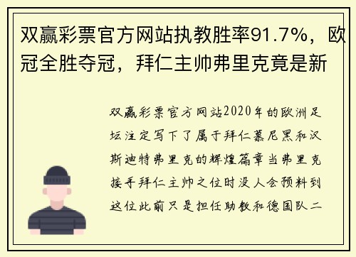 双赢彩票官方网站执教胜率91.7%，欧冠全胜夺冠，拜仁主帅弗里克竟是新人