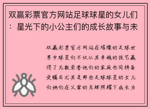 双赢彩票官方网站足球球星的女儿们：星光下的小公主们的成长故事与未来展望 - 副本