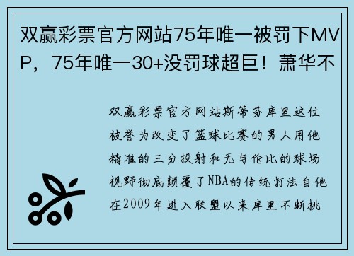 双赢彩票官方网站75年唯一被罚下MVP，75年唯一30+没罚球超巨！萧华不想让库里……