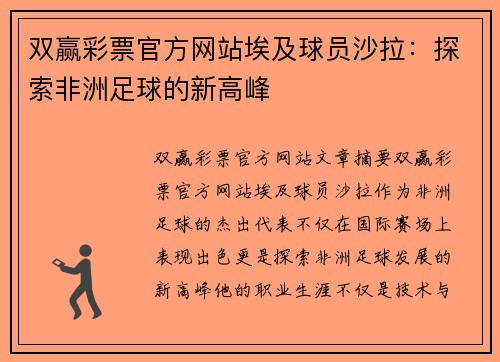 双赢彩票官方网站埃及球员沙拉：探索非洲足球的新高峰