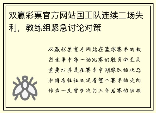 双赢彩票官方网站国王队连续三场失利，教练组紧急讨论对策