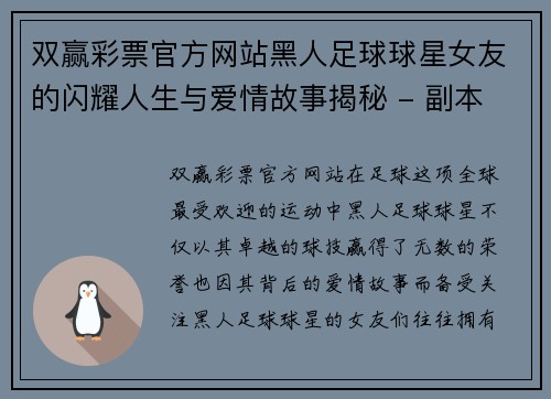 双赢彩票官方网站黑人足球球星女友的闪耀人生与爱情故事揭秘 - 副本