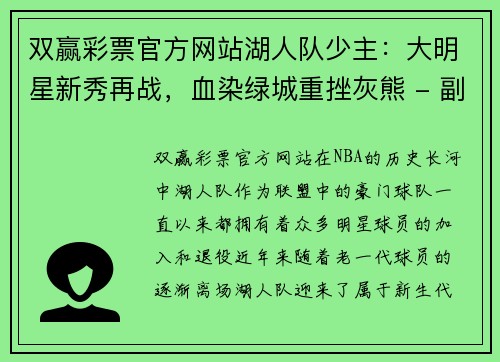 双赢彩票官方网站湖人队少主：大明星新秀再战，血染绿城重挫灰熊 - 副本