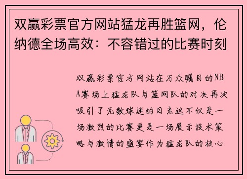 双赢彩票官方网站猛龙再胜篮网，伦纳德全场高效：不容错过的比赛时刻 - 副本