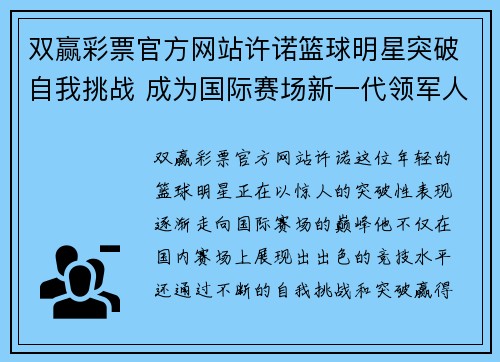 双赢彩票官方网站许诺篮球明星突破自我挑战 成为国际赛场新一代领军人物 - 副本