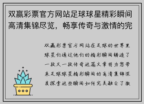 双赢彩票官方网站足球球星精彩瞬间高清集锦尽览，畅享传奇与激情的完美融合