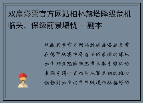 双赢彩票官方网站柏林赫塔降级危机临头，保级前景堪忧 - 副本