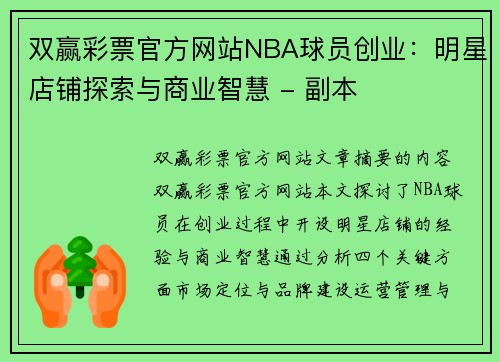 双赢彩票官方网站NBA球员创业：明星店铺探索与商业智慧 - 副本