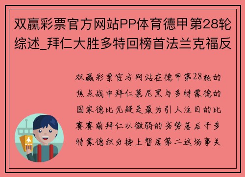 双赢彩票官方网站PP体育德甲第28轮综述_拜仁大胜多特回榜首法兰克福反超进
