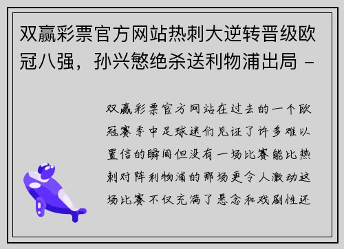 双赢彩票官方网站热刺大逆转晋级欧冠八强，孙兴慜绝杀送利物浦出局 - 副本