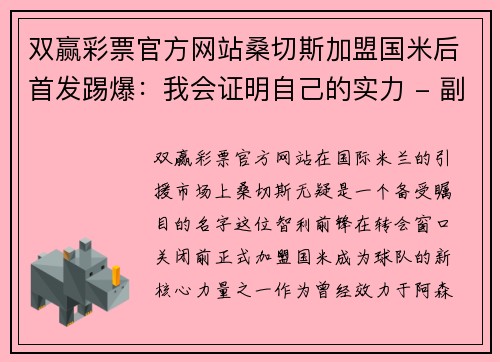 双赢彩票官方网站桑切斯加盟国米后首发踢爆：我会证明自己的实力 - 副本