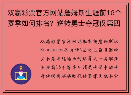 双赢彩票官方网站詹姆斯生涯前16个赛季如何排名？逆转勇士夺冠仅第四，09无冠为何反而更受赞誉？ - 副本