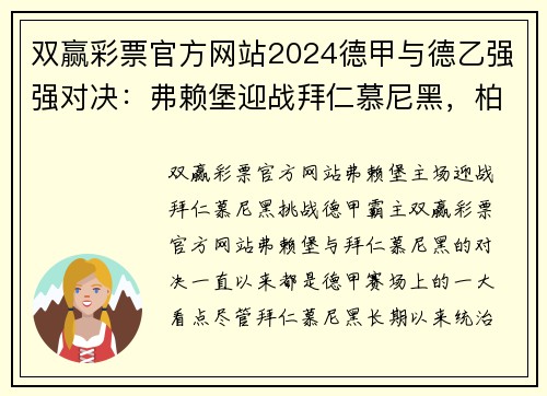 双赢彩票官方网站2024德甲与德乙强强对决：弗赖堡迎战拜仁慕尼黑，柏林赫塔主场鏖战基尔 - 副本