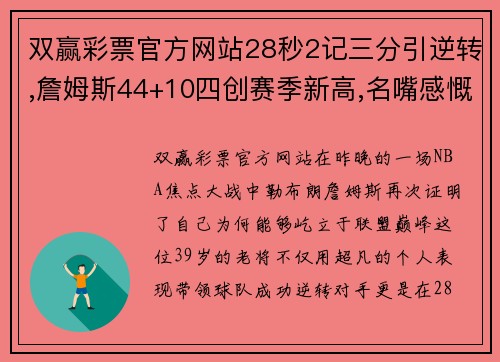 双赢彩票官方网站28秒2记三分引逆转,詹姆斯44+10四创赛季新高,名嘴感慨盛赞 - 副本