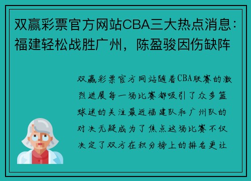 双赢彩票官方网站CBA三大热点消息：福建轻松战胜广州，陈盈骏因伤缺阵，邹阳成主力球员 - 副本 (2)