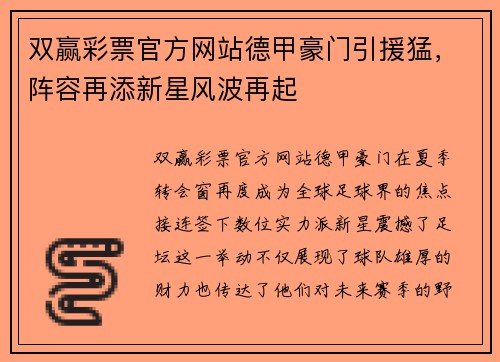 双赢彩票官方网站德甲豪门引援猛，阵容再添新星风波再起