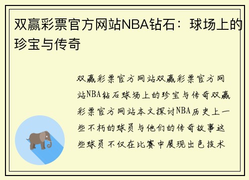 双赢彩票官方网站NBA钻石：球场上的珍宝与传奇