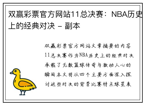 双赢彩票官方网站11总决赛：NBA历史上的经典对决 - 副本