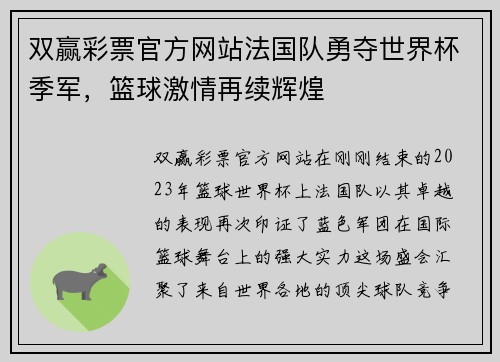 双赢彩票官方网站法国队勇夺世界杯季军，篮球激情再续辉煌