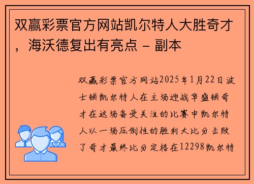 双赢彩票官方网站凯尔特人大胜奇才，海沃德复出有亮点 - 副本